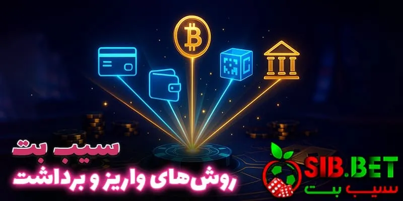 روش های واریز و برداشت در سیب بت (Sibbet)