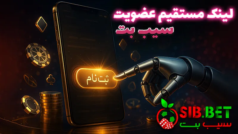 سایت شرط بندی بدون فیلتر