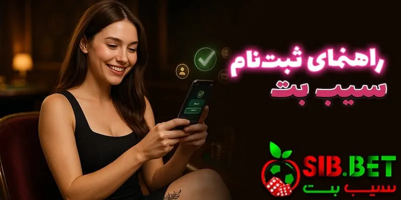 راهنمای کامل ثبت نام در سیب بت (Sibbet)