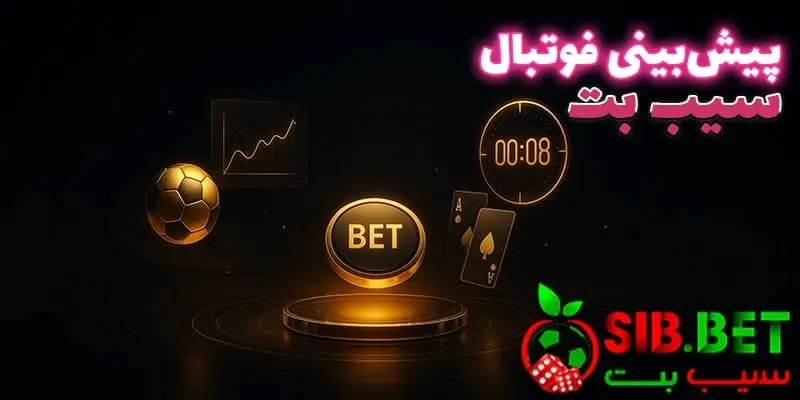 شرط بندی فوتبال سیب بت (Sibbet)