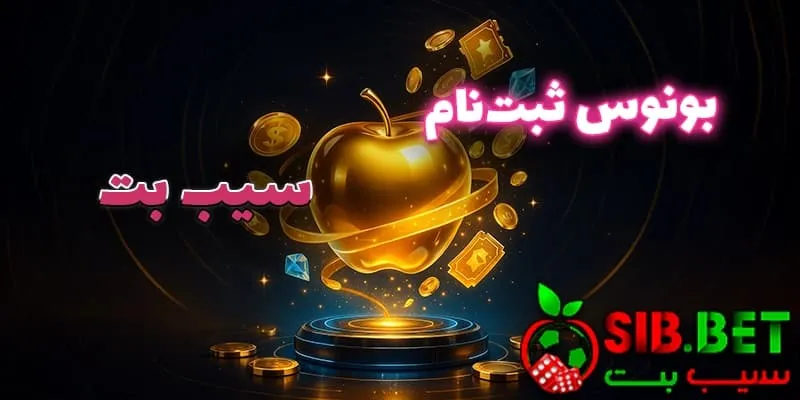 بونوس خوشآمدگویی با ثبت نام در سیب بت (Sibbet)